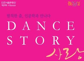 '사랑' 주제 인문학 강좌+전통춤 공연 25일 인천서 열려 - 2