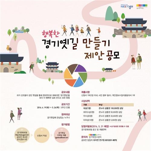 '행복한 경기옛길 만들기 제안 공모' 26일 마감 - 2
