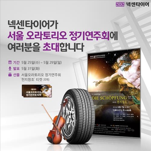 <게시판> 넥센타이어, 연주회 후원 등 문화 마케팅 - 2