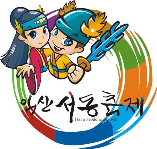 '서동·선화공주의 사랑이야기' 익산서동축제 27∼29일 열려 - 2
