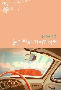 <신간 들춰보기> 늙은 차와 히치하이커·그런 일 - 2