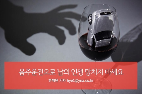 <디지털스토리> 음주운전으로 남의 인생 망치지 마세요 - 1