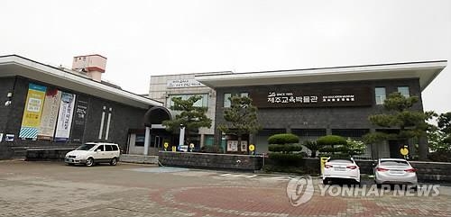 전국교육박물관장협의회 구성 추진…제주서 첫 모임 - 2
