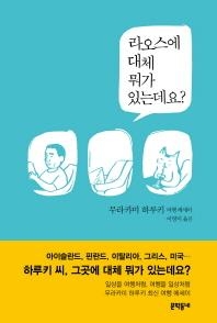 무라카미 하루키의 여행기…'라오스에 대체 뭐가 있는데요?' - 2