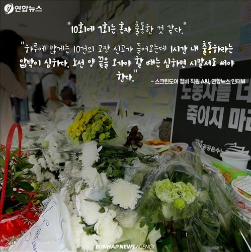<카드뉴스> 출근길에 생각한다…'살아 돌아갈 수 있을까' - 6