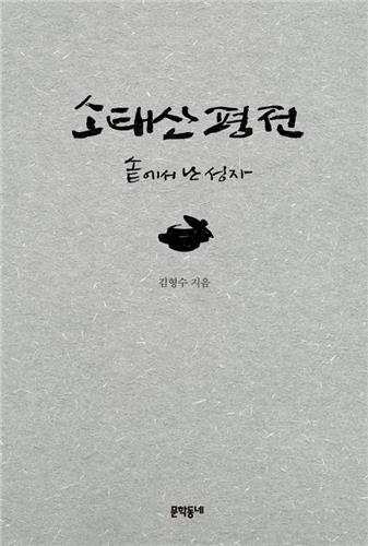 '솥에서 난 성자'…원불교 창시자 소태산의 거룩한 삶 - 2