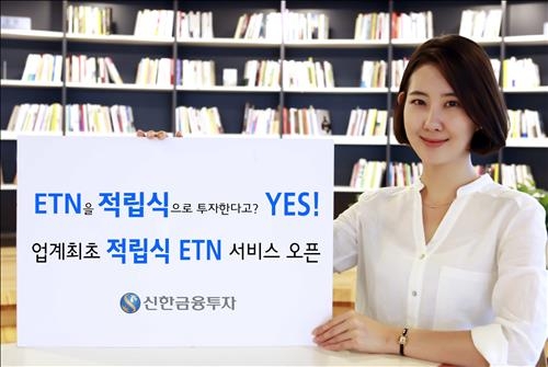 적립식 ETN 투자 도입…신한금투 업계 첫 서비스 - 2