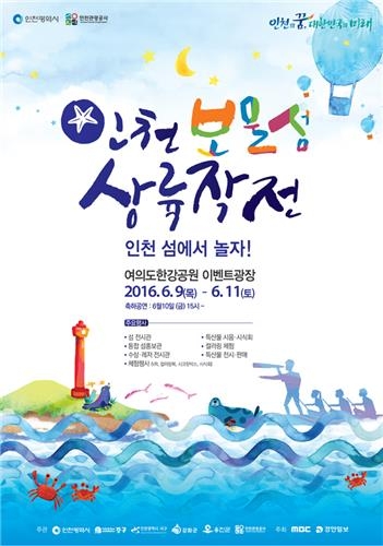 여름휴가는 인천으로…'보물섬 상륙작전' 서울 공략 - 2
