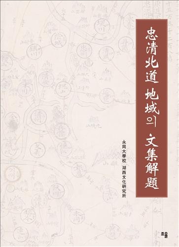 영동대 호서문화연구소 '충청북도의 지역 문집 해제' 발간 - 2
