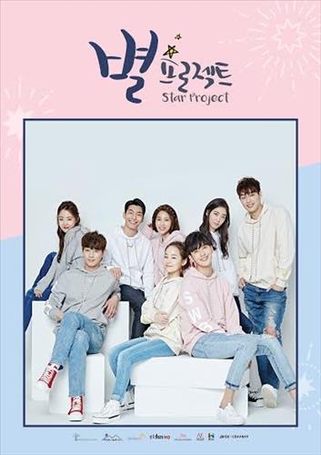 8개 기획사, 신인배우 함께 알린다…'별 프로젝트' - 2