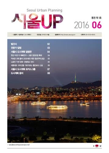 서울 도시계획 소식지 '서울 UP' 첫선 - 2