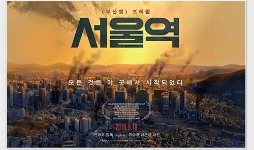 '부산행' 프리퀄 애니메이션 '서울역' 8월 18일 개봉 - 2