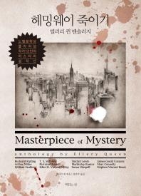 문학 거장들이 남긴 미스터리 걸작선 '헤밍웨이 죽이기' - 2