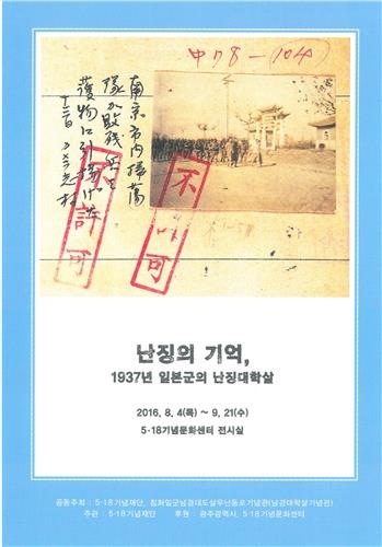 5·18기념재단 '난징의 기억' 기획전시 - 2