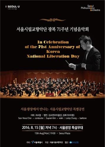 서울시향, 광복절 맞아 서울광장서 기념음악회 - 2