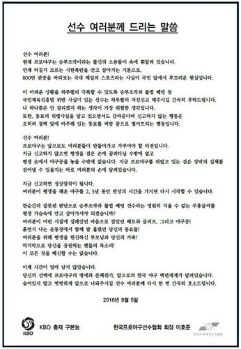 <프로야구> KBO·선수협, 승부조작 자진신고 호소문 구장에 게시 - 2