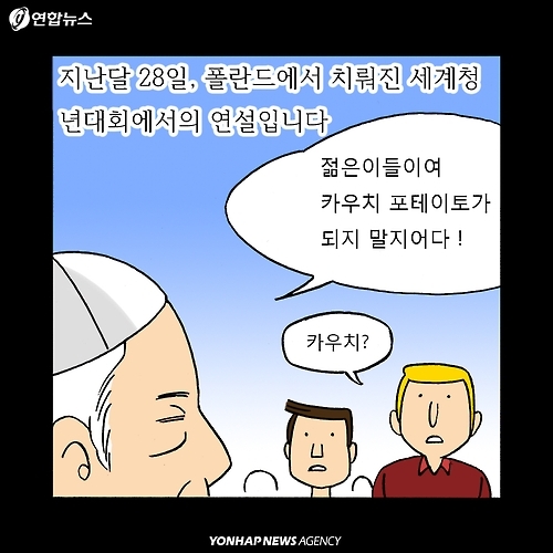 <카드툰> 프란치스코 교황 "청년들이여, 마비되지 마라!" - 7