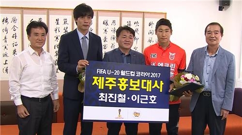 최진철·이근호, FIFA U-20 월드컵 제주 홍보대사로 - 2