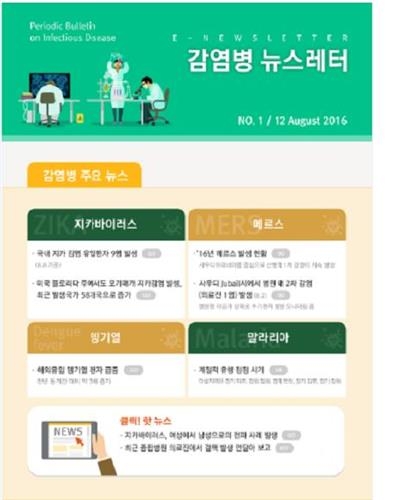 병의원 의사에게 신종감염병 최신정보 실시간 제공 - 2