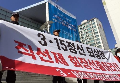 법원, 간선 논란 '3·15의거사업회장' 직선 권고 - 2