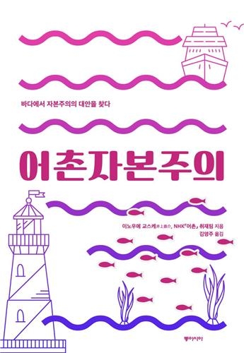 <신간 들춰보기> 어촌자본주의·에코하우스로 오세요 - 2