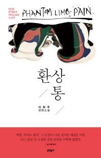 <신간> 환상통·헛개나무 집·시시하다 - 2