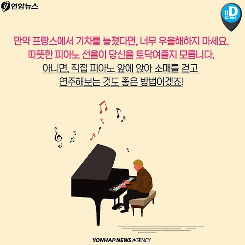 <카드뉴스> 프랑스에서 기차를 놓쳤다면 연주 감상을! - 10