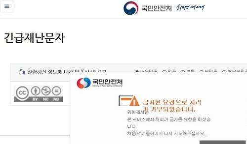 국민안전처 홈페이지 긴급재난문자 오류
