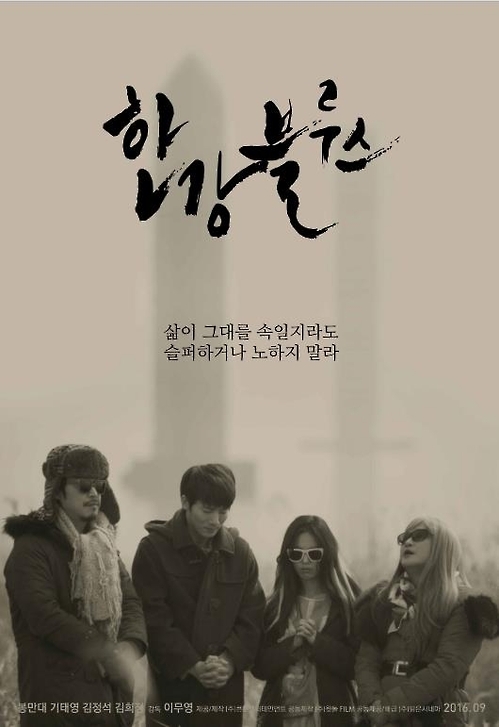 영화 '한강블루스' 포스터