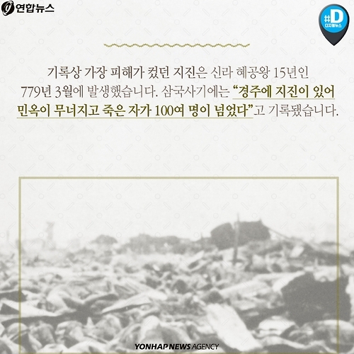 <카드뉴스> '지진 공포' 한반도, 1천300년 전엔 더 흔들렸다 - 4