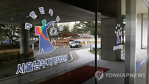 서울남부지방법원 입구