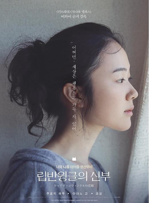 영화 '립반윙클의 신부' 포스터