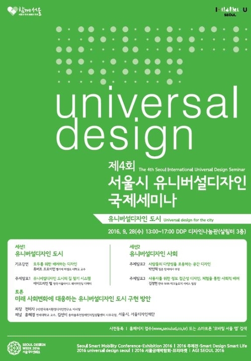 "모두를 위한 유니버설디자인은…" 28일 DDP서 국제세미나 - 1