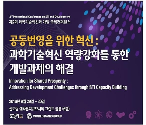 STEPI '과학기술혁신과 개발 국제컨퍼런스' 개최 - 1