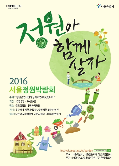산림청 "정원 박람회로 여러분을 초대합니다" - 2