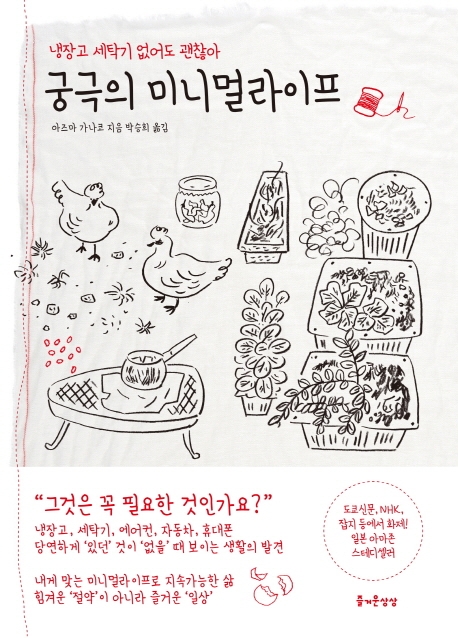 "부족해도 잘 살 수 있다"…신간 '궁극의 미니멀라이프' - 1