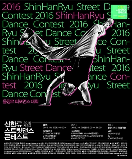 "최고 춤꾼을 찾습니다"…신한대, 28일 스트릿댄스 콘테스트 - 1