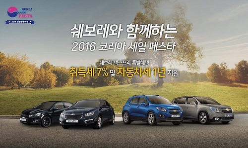 쉐보레 4개 차종 구입 2천명에 취득세·자동차세 할인 - 1