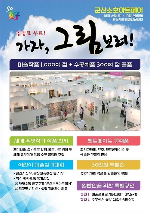 전북 첫 미술박람회 '군산소호아트페어' 6일 개막 - 1