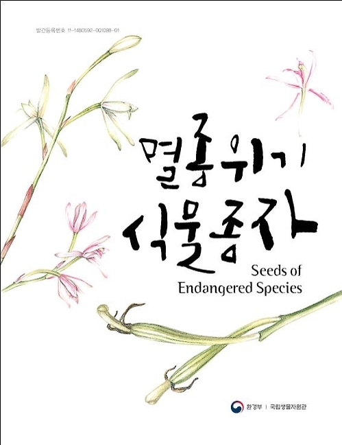 우리 식물 가치 알리는 '멸종위기식물종자' 발간 - 2