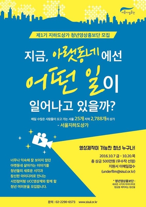 서울시설공단, 지하도상가 청년영상홍보단 모집 - 1