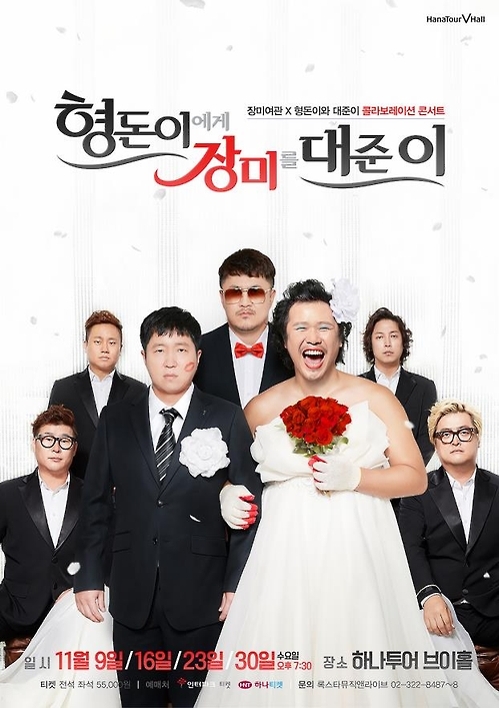 '형돈이에게 장미를 대준이' 포스터