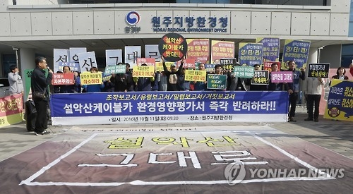 "설악산 오색케이블카 환경영향평가서 즉각 반려하라" - 1
