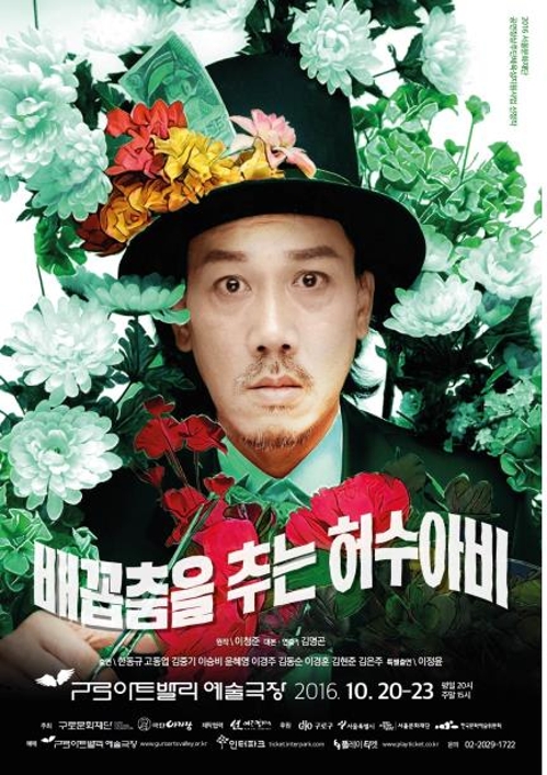 연극 '배꼽춤을 추는 허수아비' 포스터