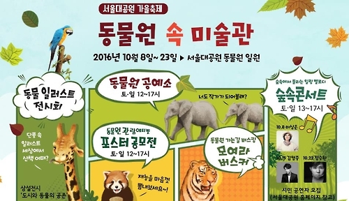 동물원 속 미술관 축제, 서울대공원 홈페이지 캡처