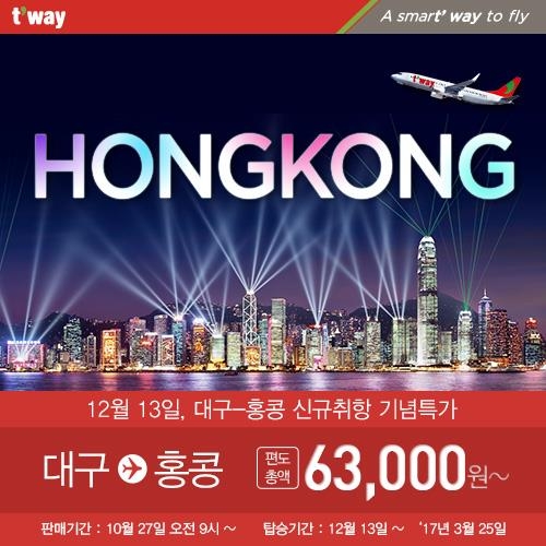 티웨이항공, 대구∼홍콩 12월 신규취항…국적사 최초 - 1