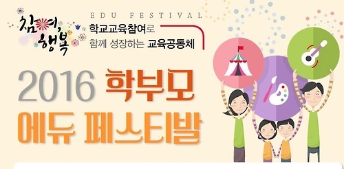 '학부모 참여 환영해요' 29일 인천서 에듀페스티벌 - 1