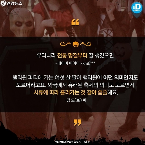 <카드뉴스> 상술 vs 축제…핼러윈 데이가 뭐길래 - 7