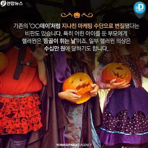 <카드뉴스> 상술 vs 축제…핼러윈 데이가 뭐길래 - 8