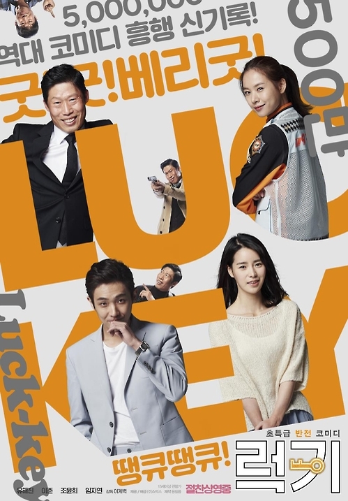 영화 '럭키' 500만 돌파 감사 포스터